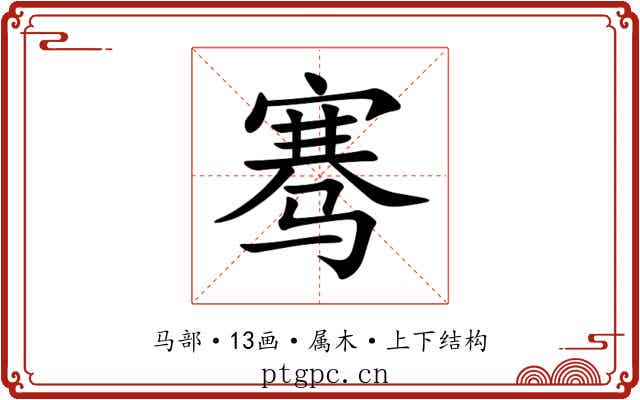骞 骞