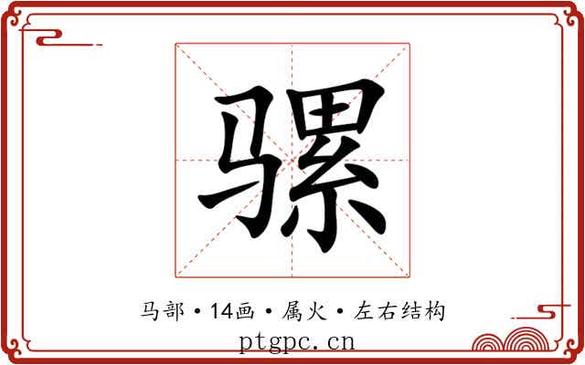 骡 骡
