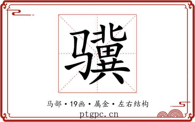 骥 骥