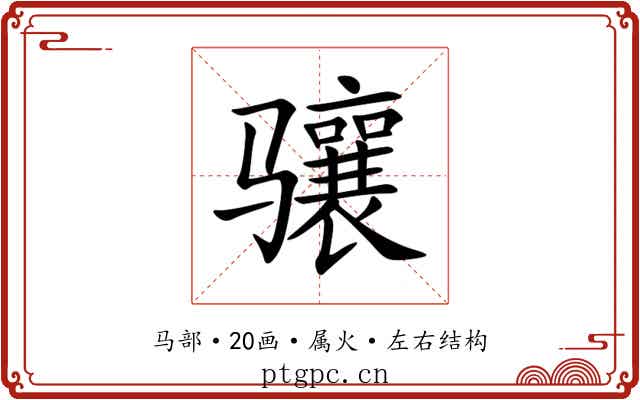 骧 骧