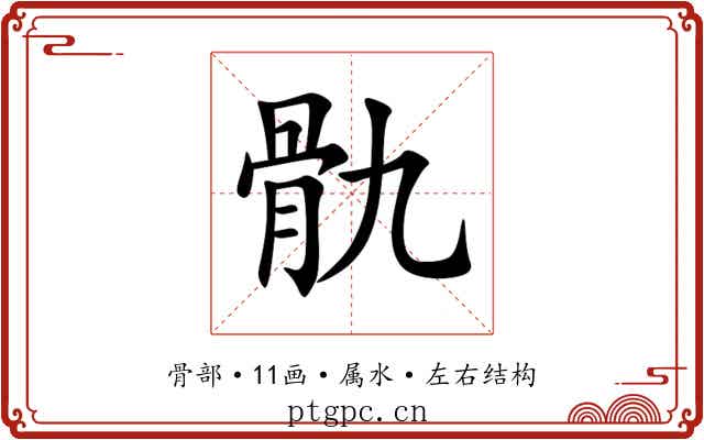 骩 骩