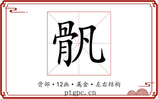 骪