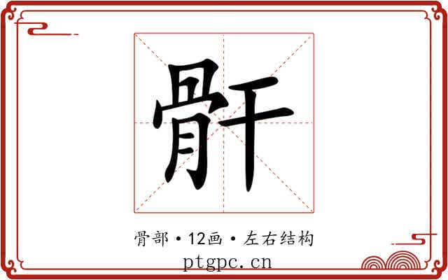 骭 骭