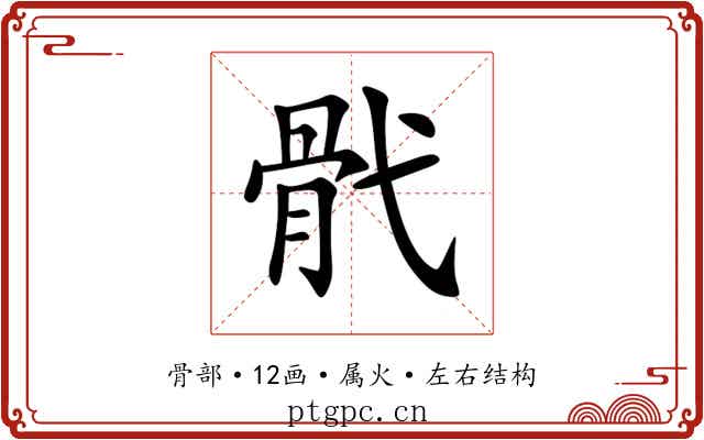 骮 骮