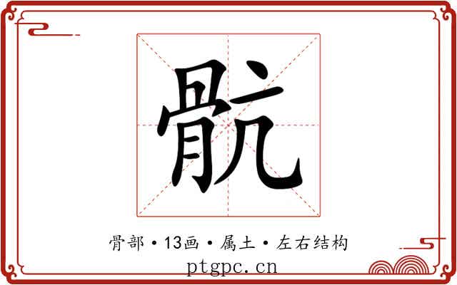 骯