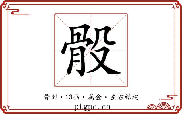 骰