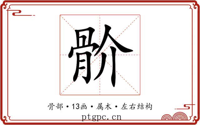 骱 骱