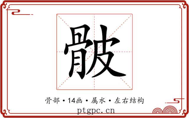 骳 骳