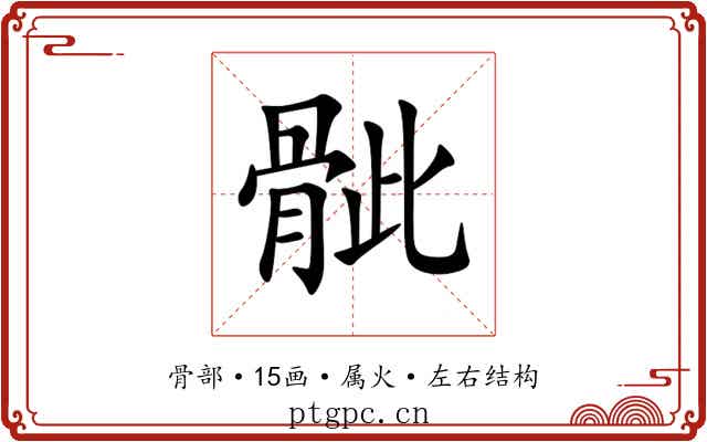 骴 骴