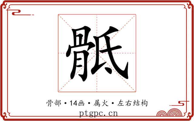 骶 骶