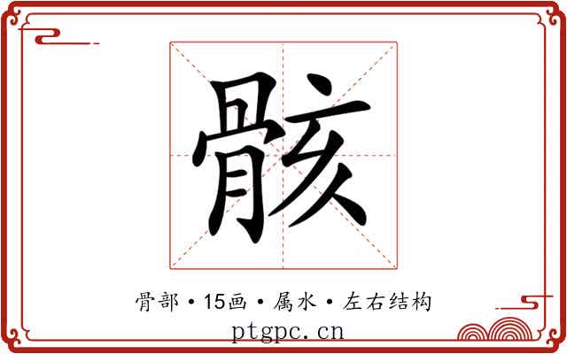 骸 骸