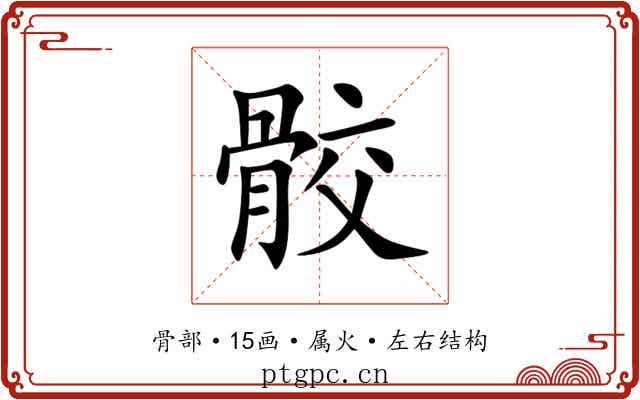 骹 骹