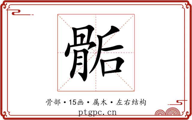 骺 骺