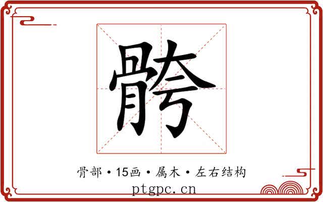 骻
