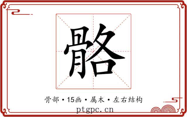 骼 骼