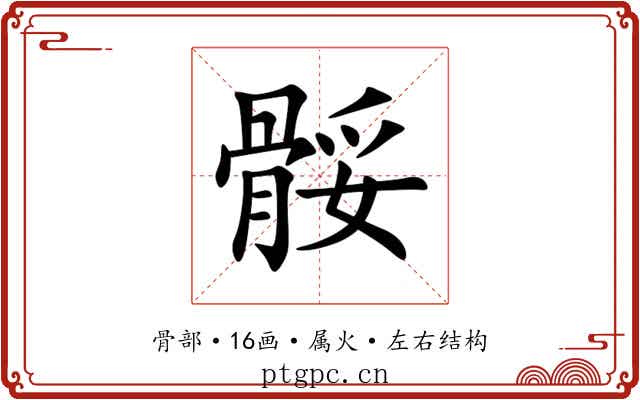 骽 骽