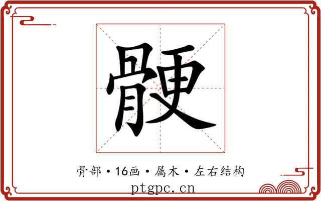 骾