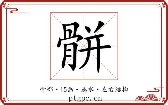 骿 骿