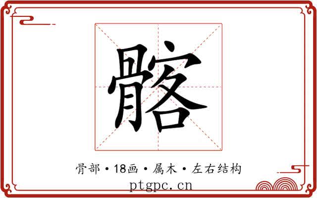 髂 髂