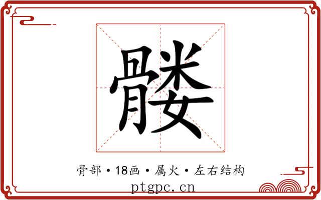 髅 髅