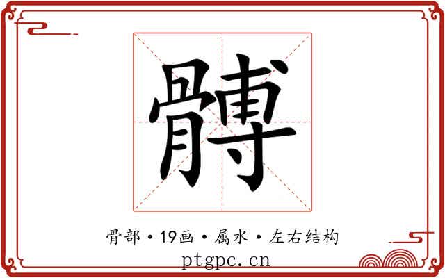 髆 髆