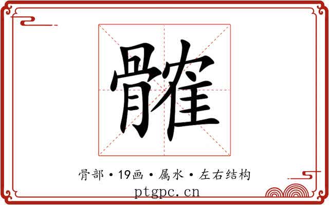 髉 髉