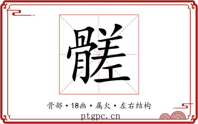 髊 髊