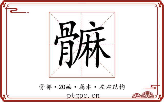 髍 髍