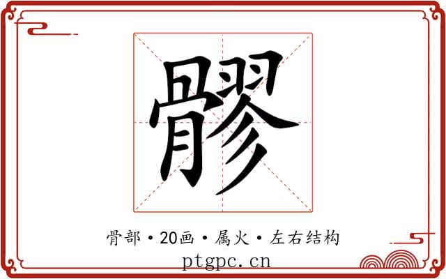 髎 髎