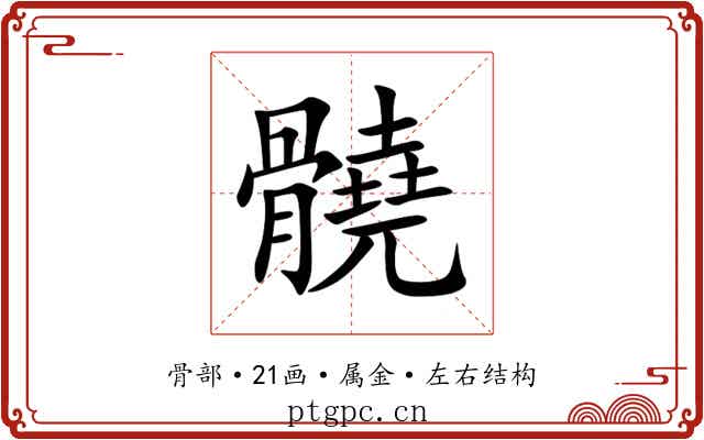 髐 髐