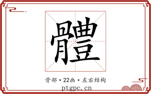 體 體