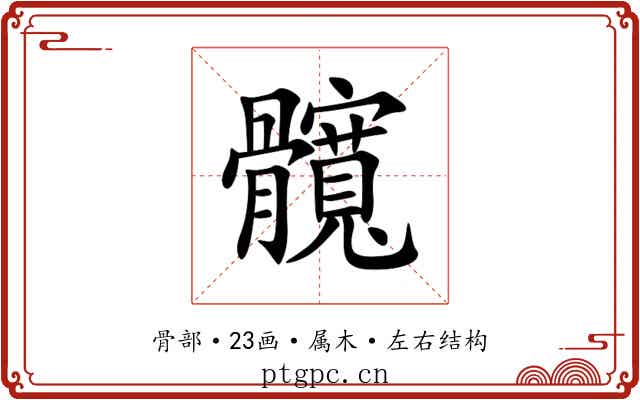 髖 髖