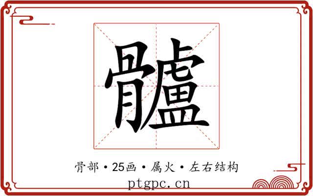 髗 髗