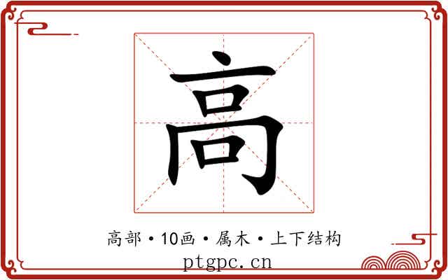 高 高