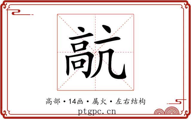 髚 髚