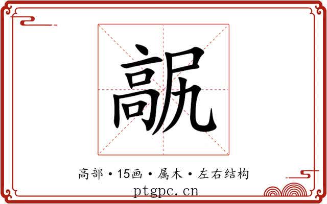 髛 髛