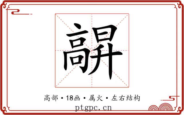髜 髜