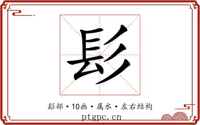 髟 髟