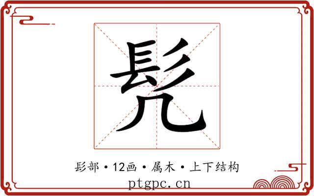 髠 髠