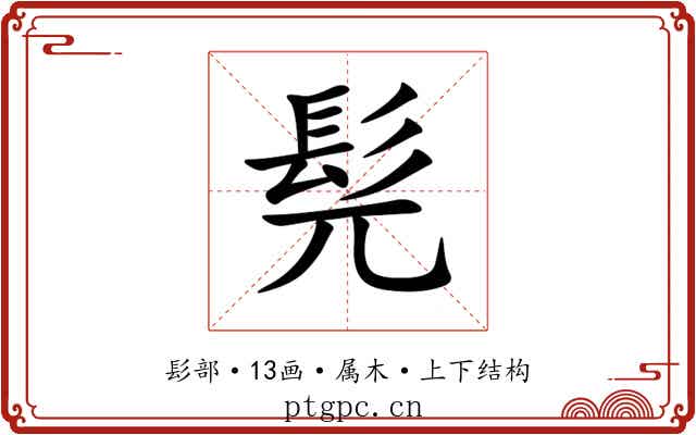 髡 髡