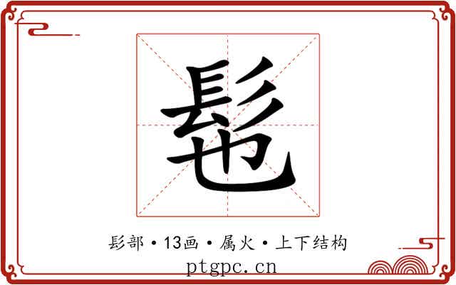 髢 髢