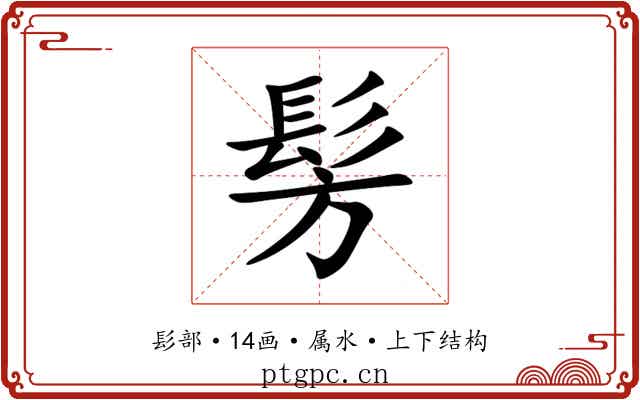 髣 髣
