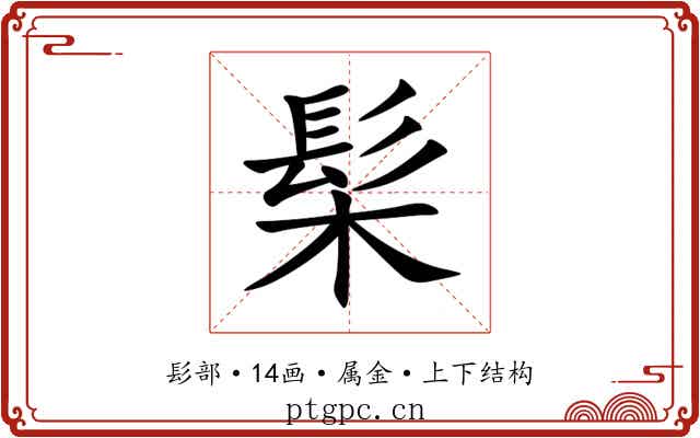 髤 髤