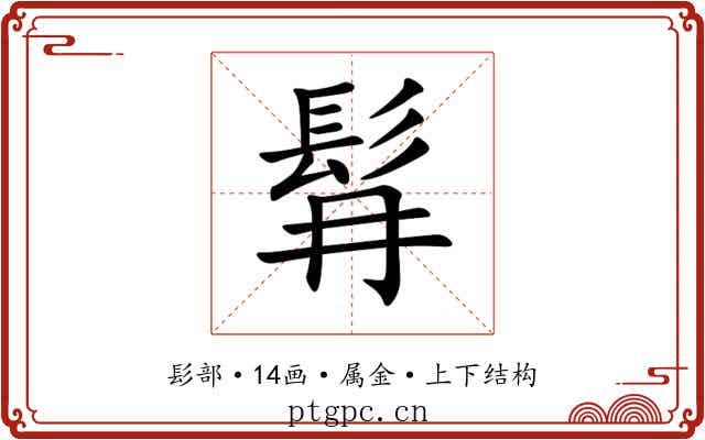 髥 髥