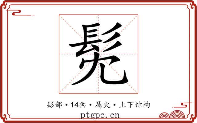 髧 髧