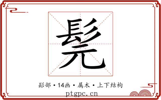 髨 髨
