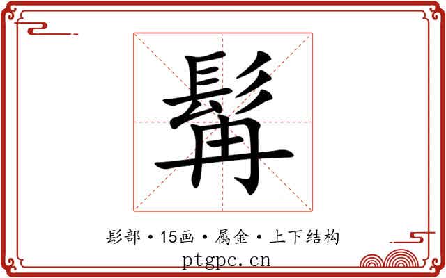 髯 髯