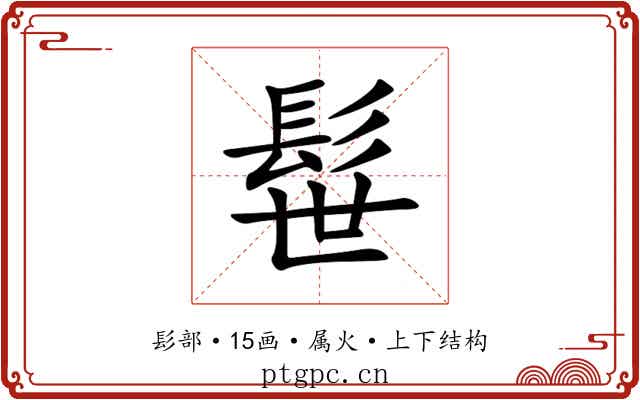 髰 髰