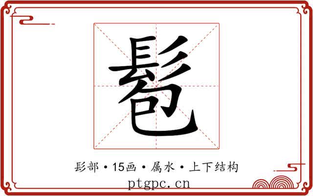 髱 髱