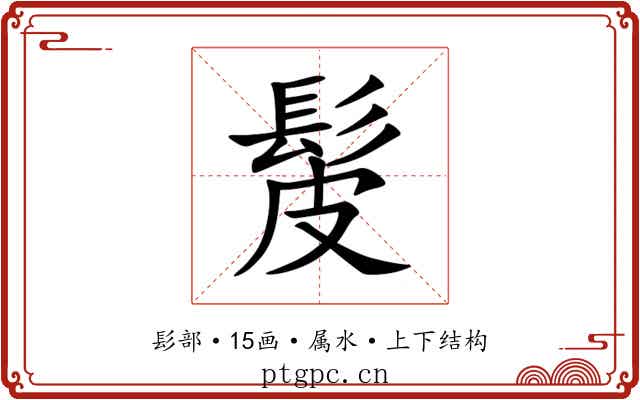 髲 髲